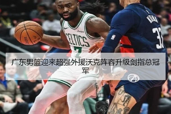 广东男篮迎来超强外援沃克阵容升级剑指总冠军