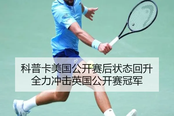 科普卡美国公开赛后状态回升 全力冲击英国公开赛冠军